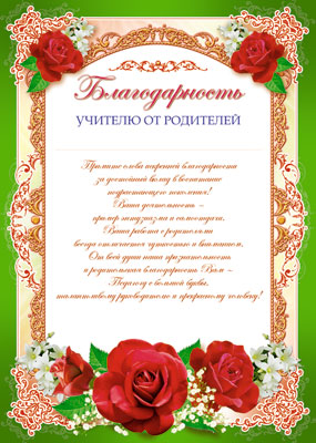 Благодарность 'Учителю от родителей', (картон), Ш-6528