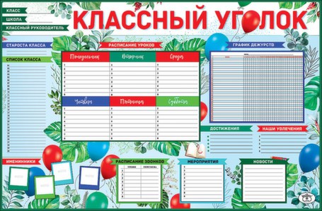 Плакат 'Классный уголок', 0800876