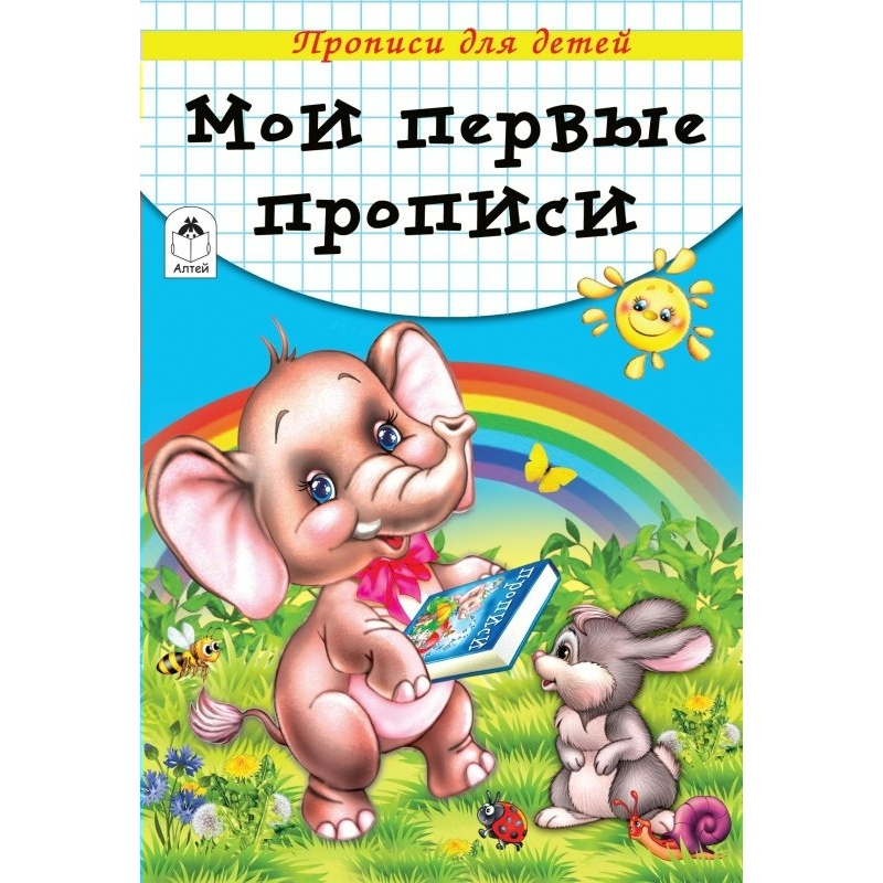 Прописи для малышей  А5 Алтей 'Мои первые прописи' 8 стр, 978-5-00161-206-3