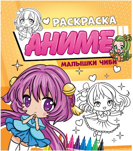 Раскраска 'Малышки Чиби' аниме, 978-5-378-34563-2