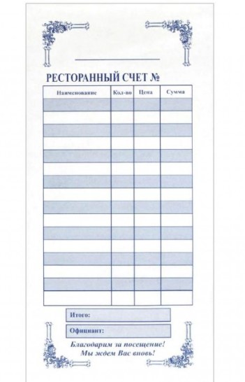Ресторанный счёт с копиркой, (5 шт;уп), 6851