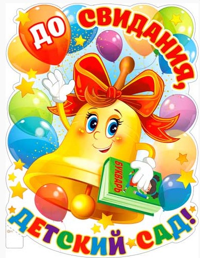 Плакат 'Досвидания детский сад, P2V-260