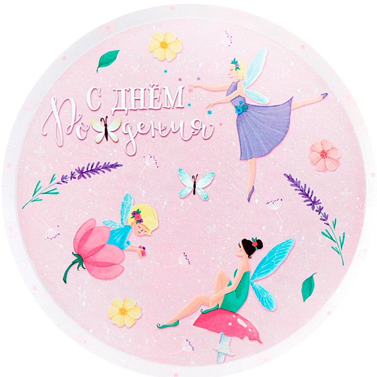 Тарелки 'С Днем рождения' Сказочный мир (плоская форма), 701061