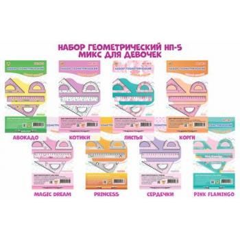 Набор геометрический для девочек (линейка 16 см, транспортир 10 см, треугольник 10 см), НП-5
