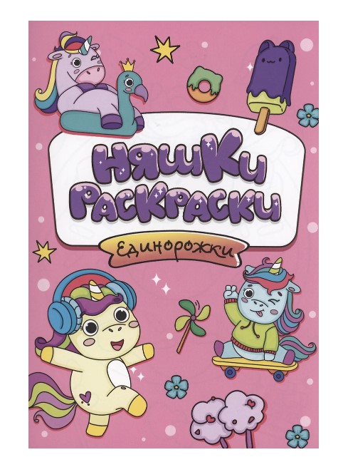 Раскраска 'ЕДИНОРОЖКИ',165х235 мм, 978-5-378-34400-0