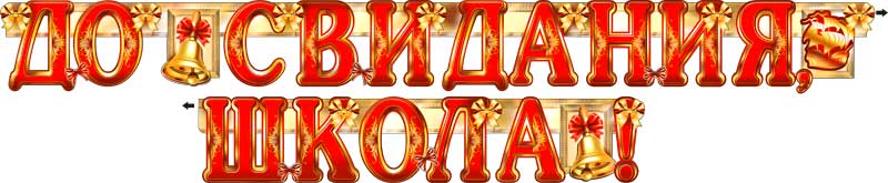Гирлянда ФДА 'До свидания, школа!' + плакат, с блестками, 700-221-T