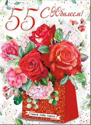Открытка , А4 , 'С Юбилеем , 55 лет', (10 шт;уп), 34-44-B