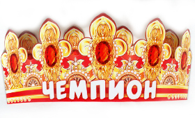 Корона бумажная АВ-Принт 'Чемпион', индивид. уп., европодвес, 6КР-030