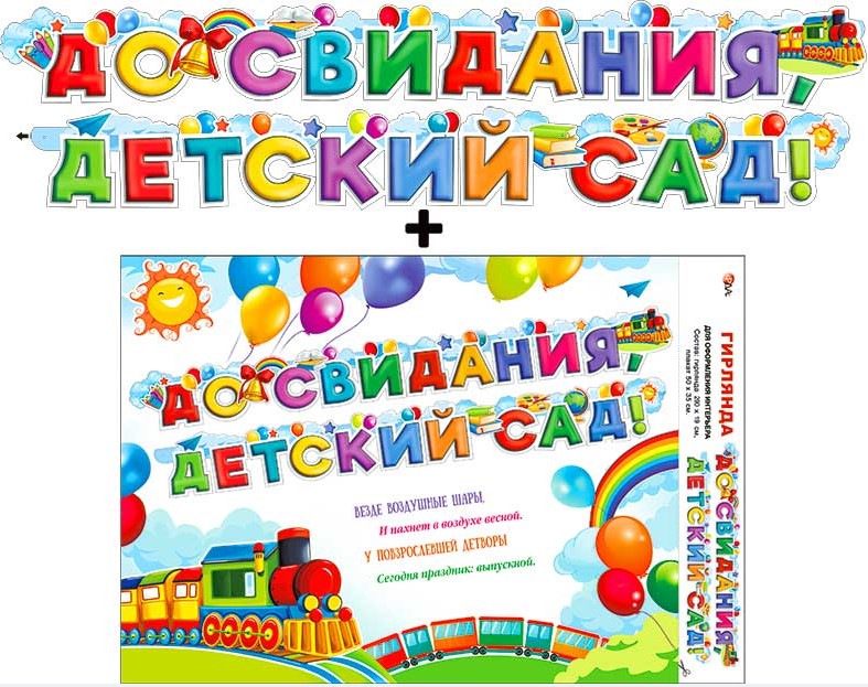 Гирлянда 'До свидания, детский сад', 700-19