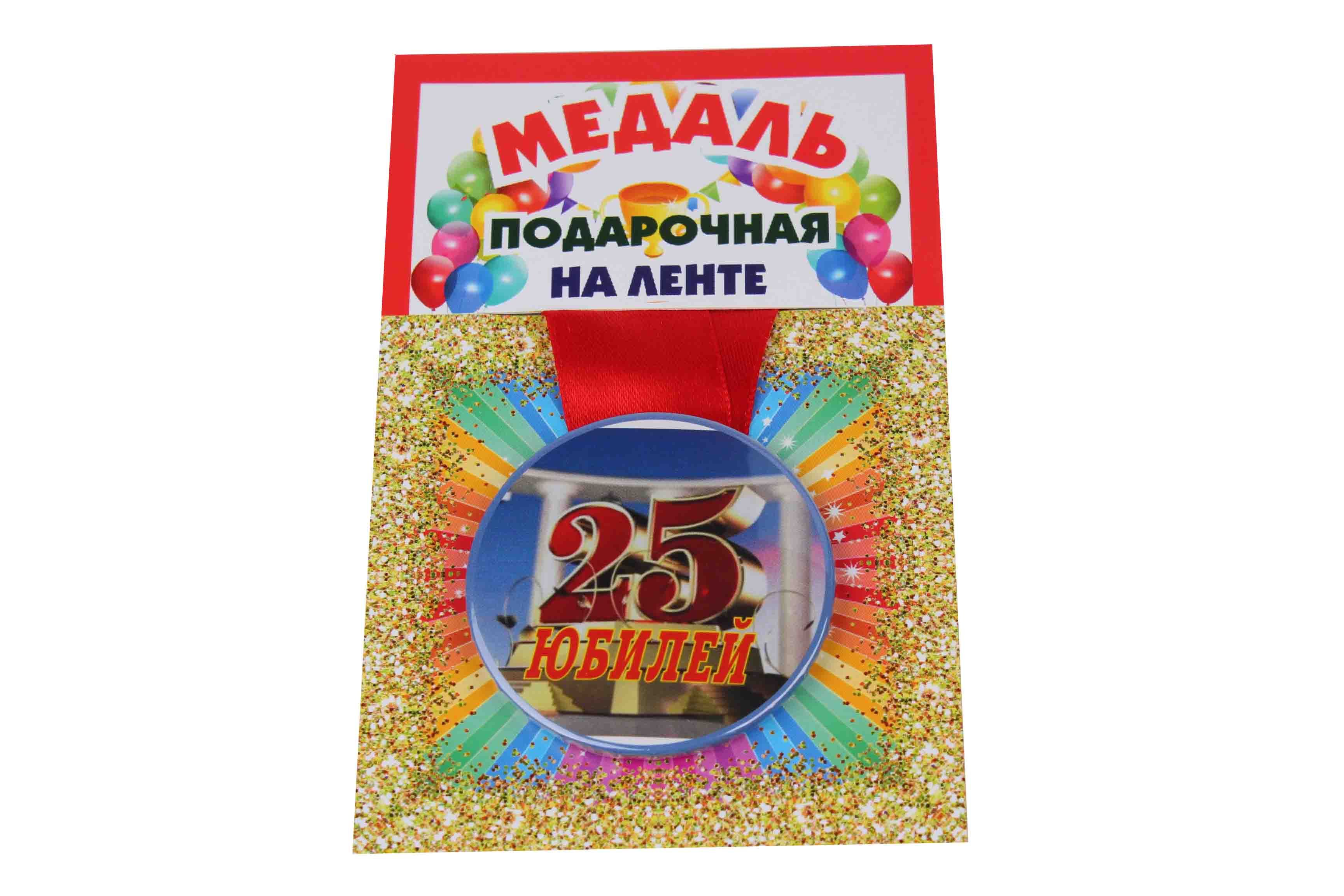 Медали именинникам на ленте пластиковые 25 лет Юбилей D=5,5 см.