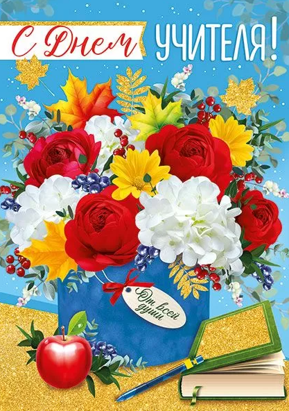 Открытка- поздравление 'С днем учителя', 63.493.00