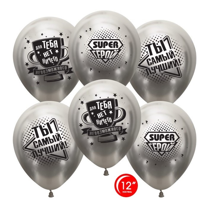 Набор шаров (12'';30 см) Самый лучший, Super Герой, хром, 2х сторон.,(10 шт;уп), 812203;10