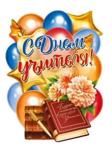 Плакат "С Днем Учителя", 071.341