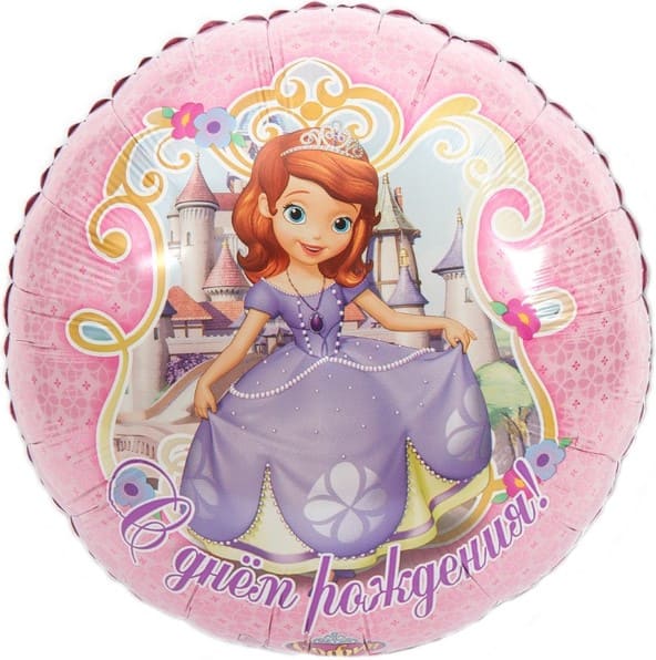 Шар фольга  (18'';46 см) Круг, София Прекрасная, С Днем Рождения! 1202-2558