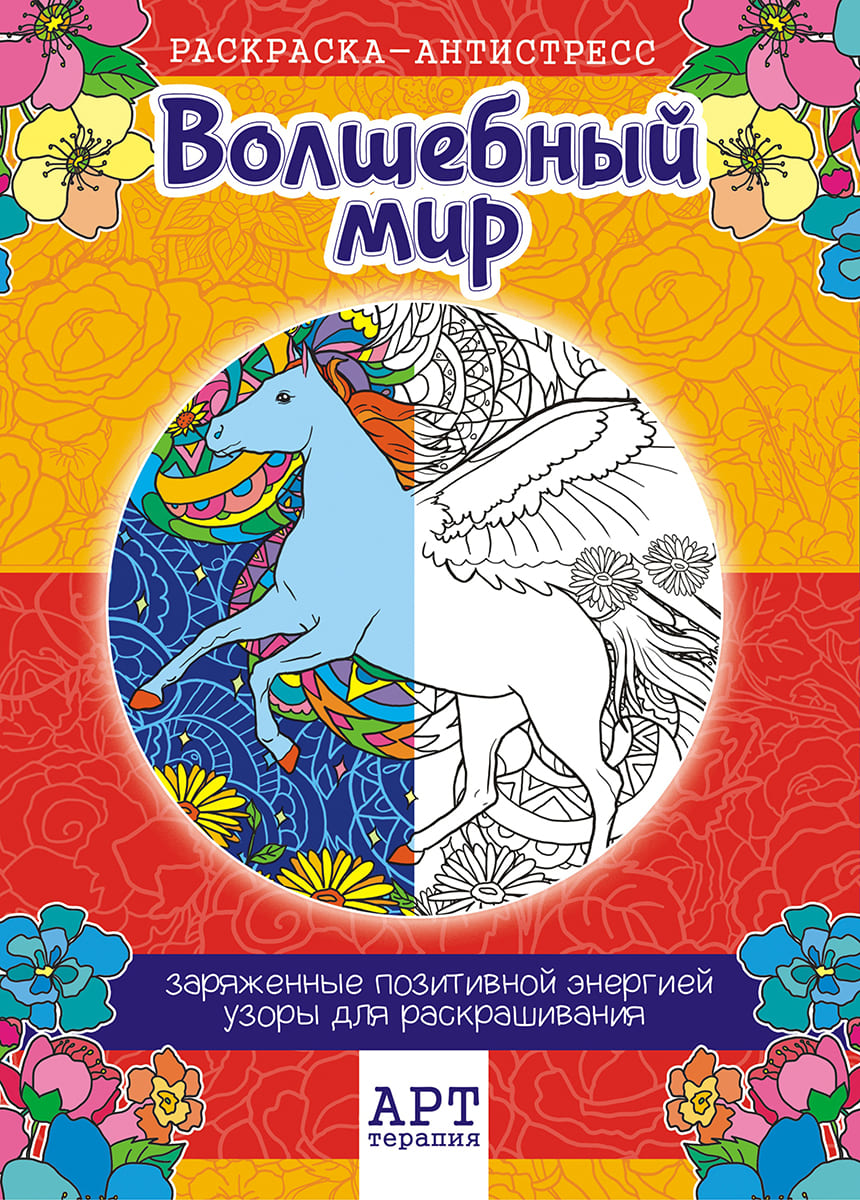 Антистресс раскраска А4 'Волшебные мир' РКСА-008