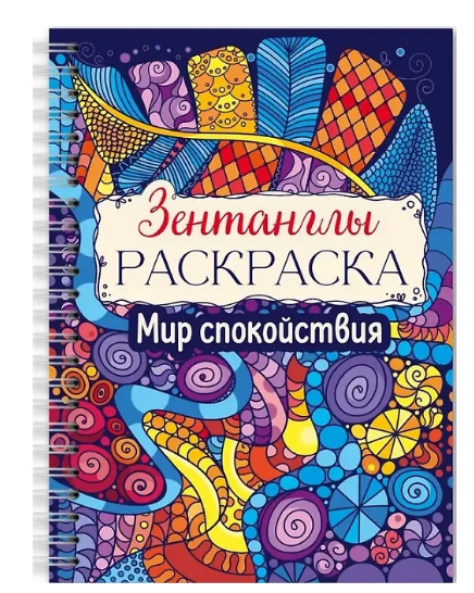 РАСКРАСКА-АНТИСТРЕСС, Зентанглы Мир спокойствия, 978-5-378-35496-2