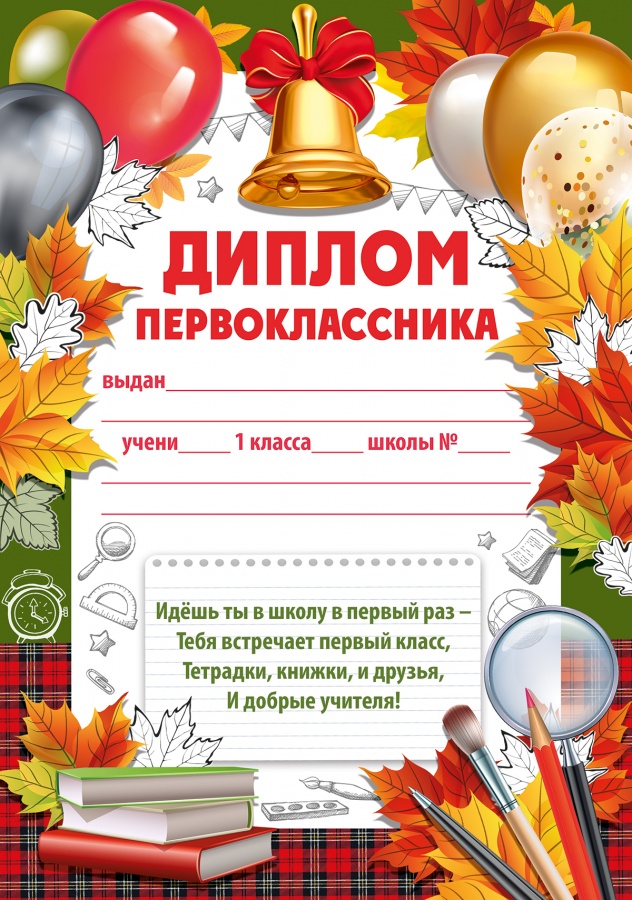 Диплом первоклассника 39.299.00