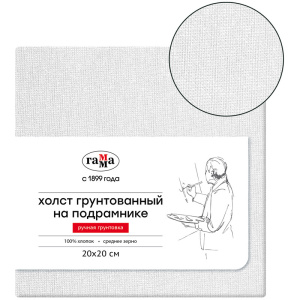 Холст грунтованный на подрамнике "Гамма" , 20х20 см ,100% хлопок , среднее зерно, 1612212020