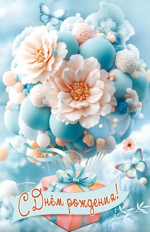 Открытка С Днём рождения, 50001871