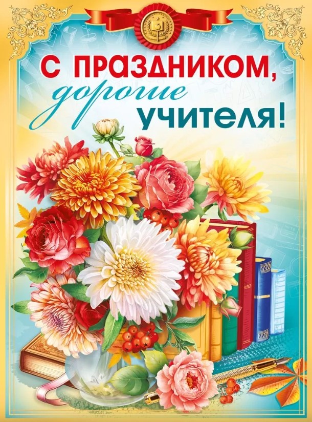 Плакат 'С праздником дорогие учителя!', 070.593