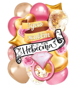 Плакат "Здесь живет невеста", 071.398