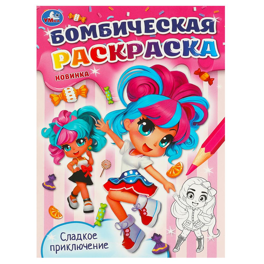 Сладкое приключение. Бомбическая раскраска. 214х290  мм. Скрепка. 16 стр. Умка 375102