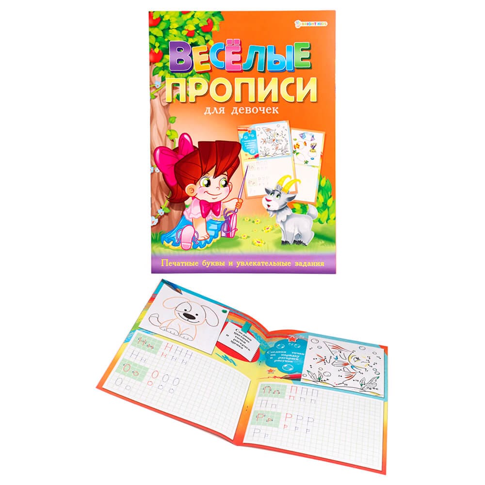 Весёлые прописи для девочек , А4 , 8 листов , цветная обложка, ПР-4026