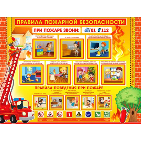 Плакат А2 'Правила пожарной безопасности', P2-222