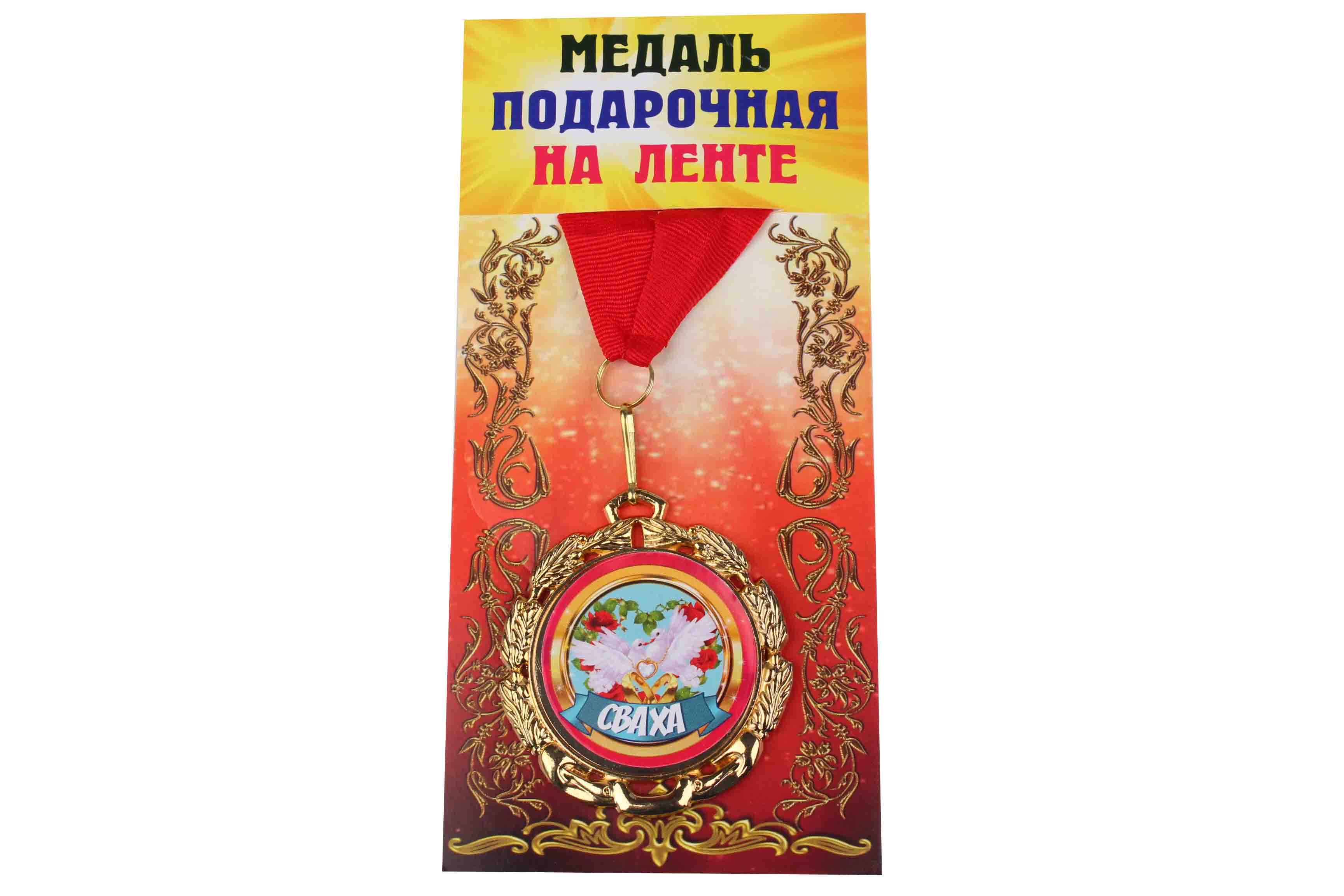 Медаль подарочная на ленте металлическая Сваха D=6,5 см.