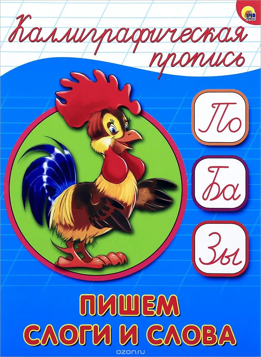 Каллиграфическая пропись А5 Проф-пресс 'Пишем слоги и слова', 16 стр., 4100