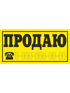 Виниловая наклейка "Продаю"