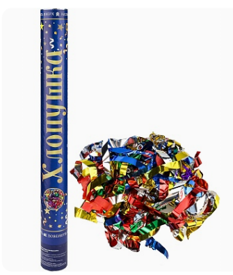 Хлопушка пневматическая, Ассорти (фольга) и серпантин, Х-2943