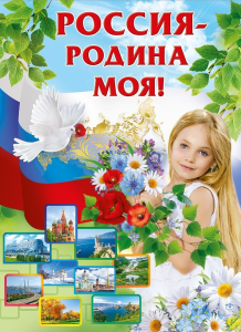 Плакат" Россия -Родина моя", 0800237