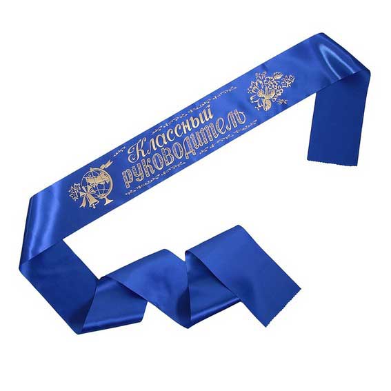 Лента атласная 'Классный руководитель' синяя, 69468
