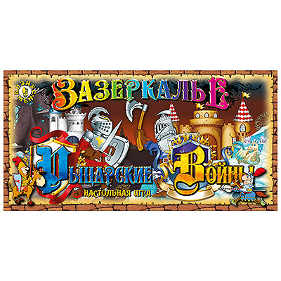 Настольная игра 'Рыцарские войны. Зазеркалье', 531246