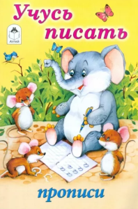 Прописи для малышей А5 Алтей 
