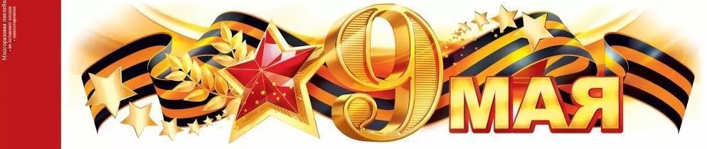 Наклейка оформительская '9 Мая', 88.320