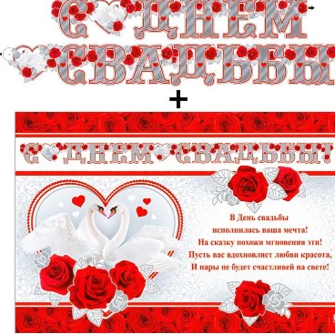 Гирлянда 'С днем свадьбы', 700-01-M