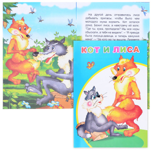 Книга МПК. Кот и лиса, 978-5-00033-579-6