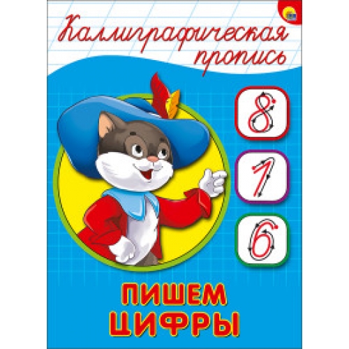 Каллиграфическая пропись А5 Проф-пресс 'Пишем цифры', 16 стр., 4056