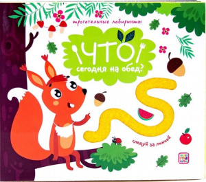 Трогательные лабиринты. Что сегодня на обед?, 978-5-00134-101-7