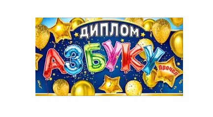 Диплом 'Первоклассника', D2-13