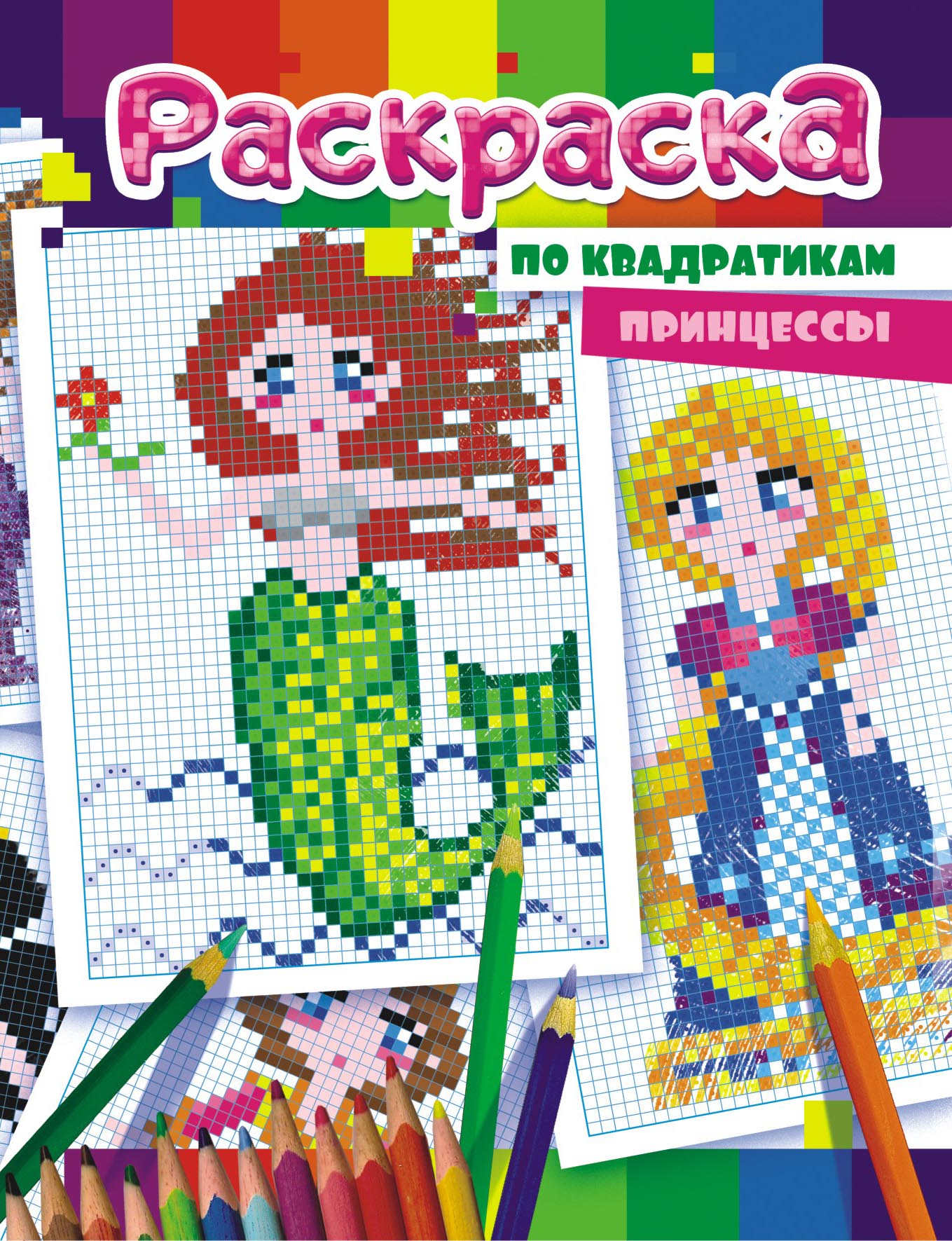 Раскраска по квадратикам, принцессы, РКСТ-001