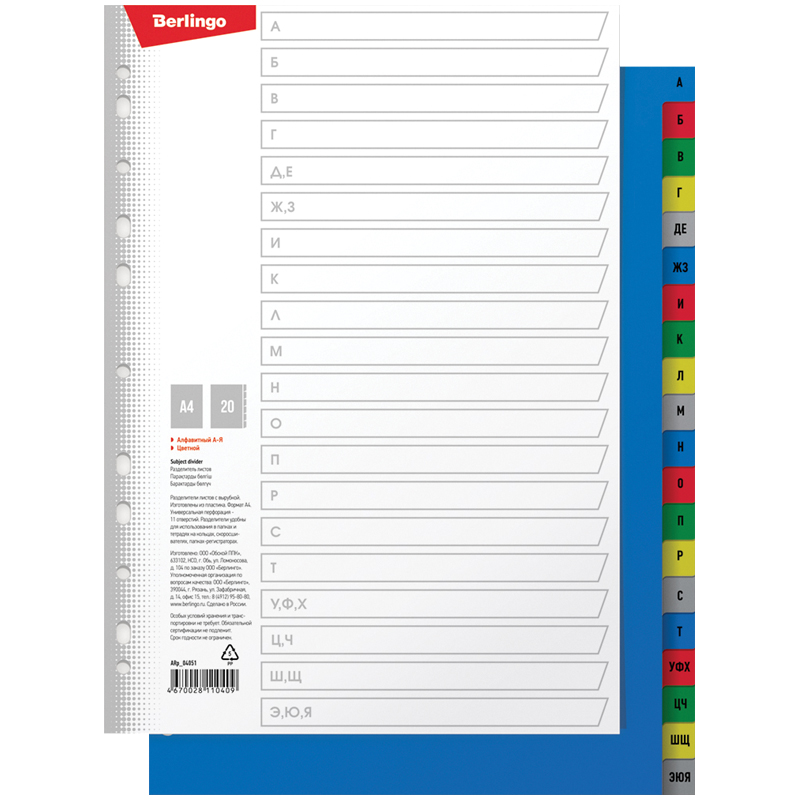 Разделитель листов 'Berlingo', А4, 20 листов, алфавитный А-Я, цветной, пластиковый, ARp_04051