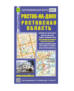 Карта складная , Ростов-на-Дону , с достопримечательностями, 977-5-89485-018-4Карта складная , Росто