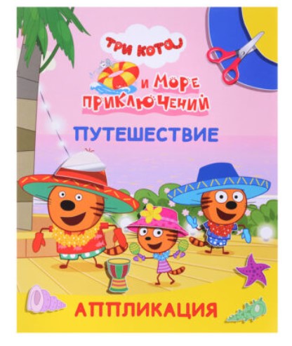 Аппликация А4, ТК и море приключений путешествие