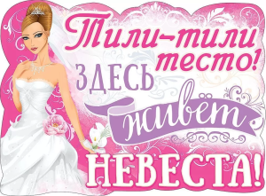 Плакат "Тили тили тесто", 0800861