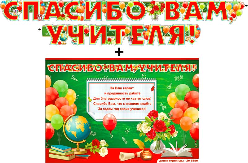 Гирлянда 'Спасибо вам, учителя!' + плакат, с блестками, 700-522-Т
