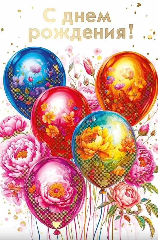 Открытка С днем рождения, 7.0001160