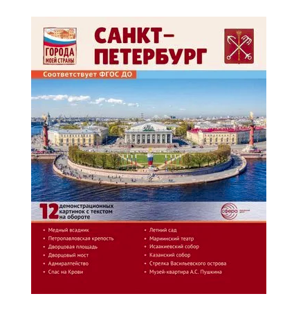 Города моей страны , Санкт-Петербург, 12 демонстрационных картинок с текстом (210х250), 32124